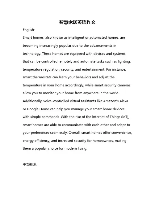 智慧家居英语作文