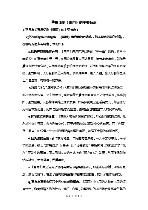曹禺话剧《雷雨》的主要特点
