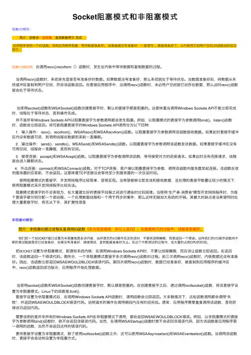 Socket阻塞模式和非阻塞模式