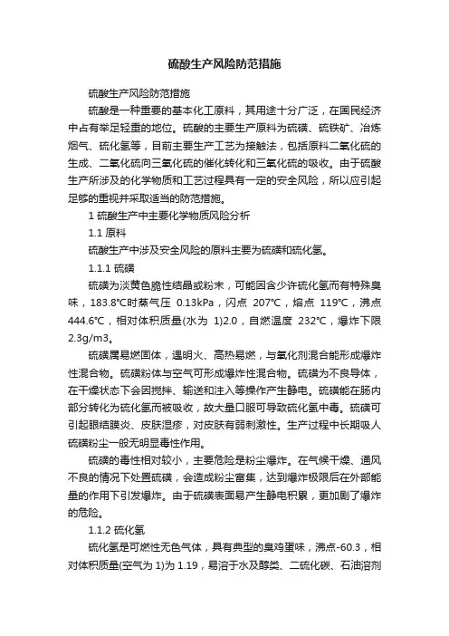 硫酸生产风险防范措施