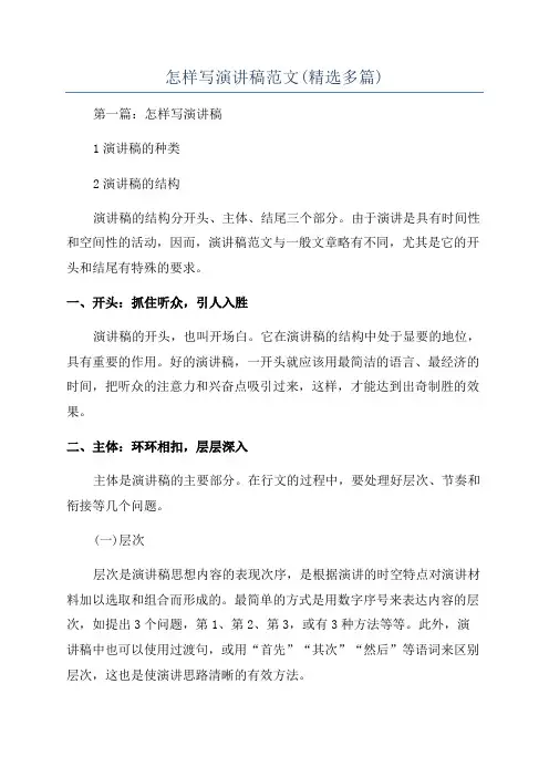 怎样写演讲稿范文(精选多篇)