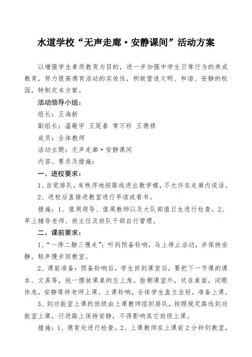水道学校“无声走廊·安静课间”活动方案