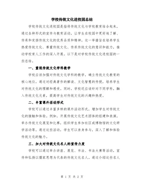 学校传统文化进校园总结