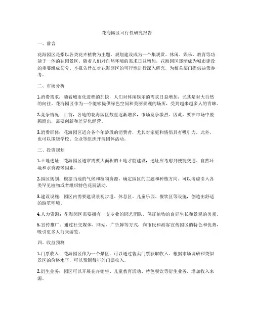 花海园区可行性研究报告