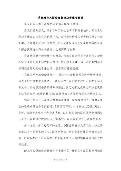消除新生入园分离焦虑心得体会优秀