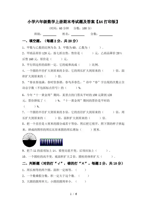 小学六年级数学上册期末考试题及答案【A4打印版】