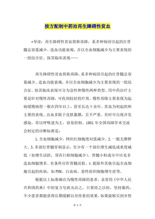 按方配制中药治再生障碍性贫血