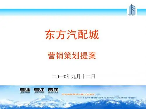 东方汽配城策划提案1