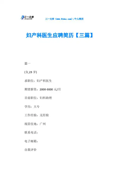 妇产科医生应聘简历【三篇】