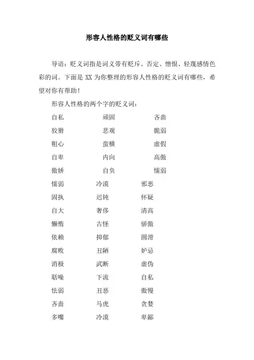形容人性格的贬义词有哪些