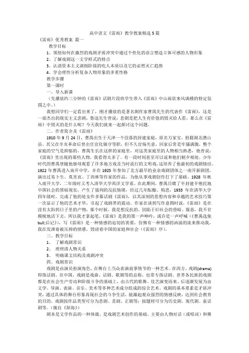 高中语文《雷雨》教学教案精选5篇