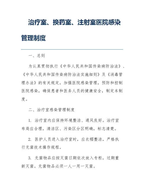 治疗室、换药室、注射室医院感染管理制度