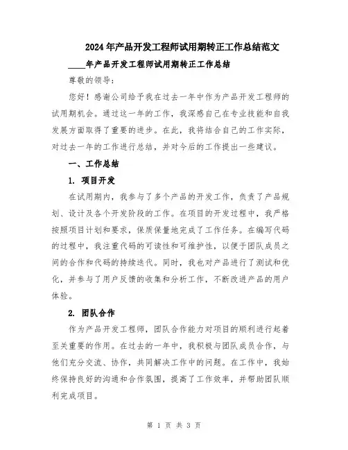 2024年产品开发工程师试用期转正工作总结范文