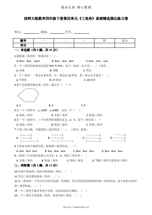 西师大版数学四年级下册 第4单元 三角形 易错题强化卷含答案