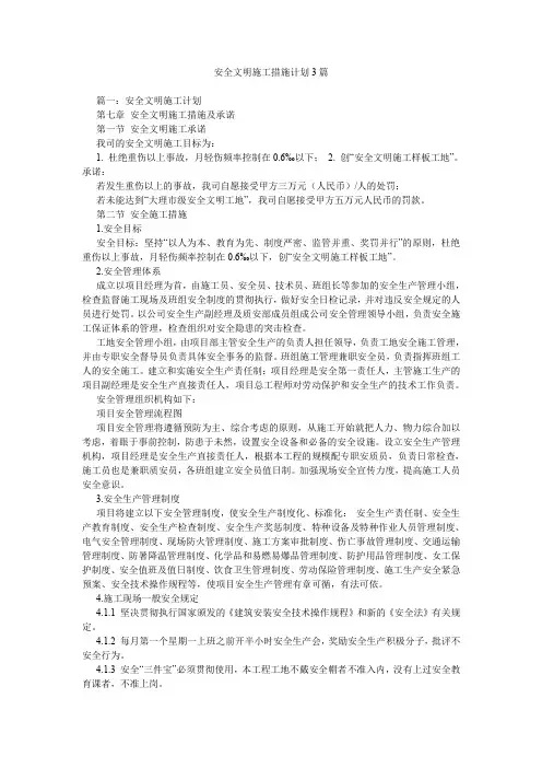 安全文明施工措施计划3篇.doc