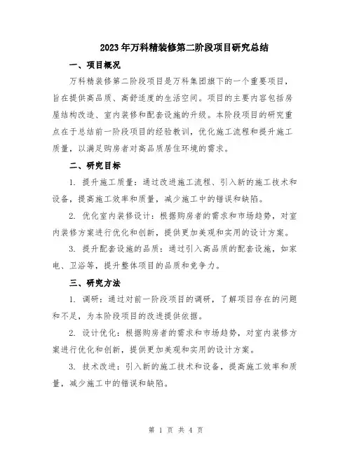2023年万科精装修第二阶段项目研究总结