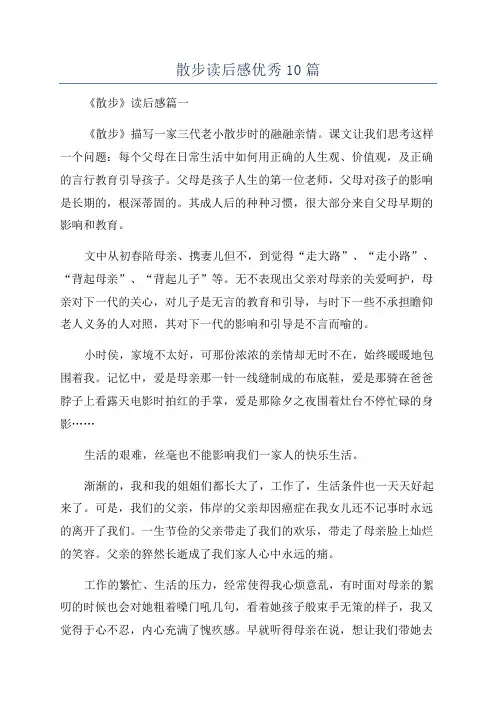 散步读后感优秀10篇