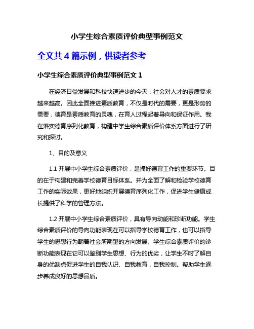 小学生综合素质评价典型事例范文