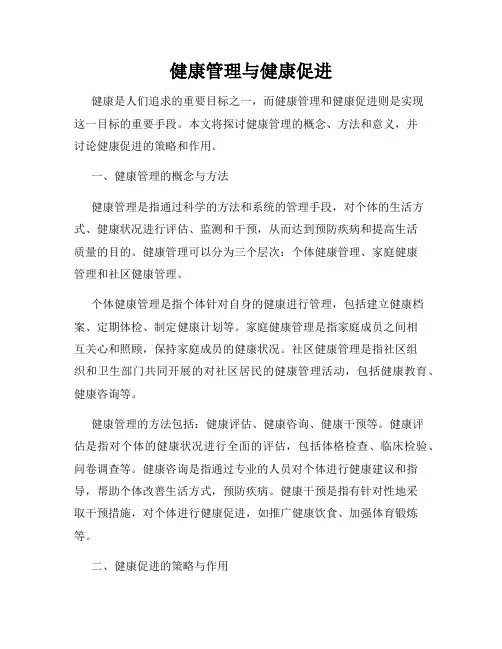 健康管理与健康促进