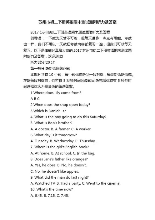 苏州市初二下册英语期末测试题附听力及答案