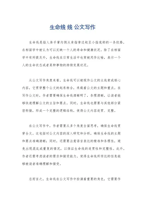 生命线 线 公文写作