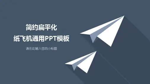 淡蓝简约扁平化纸飞机通用PPT模板