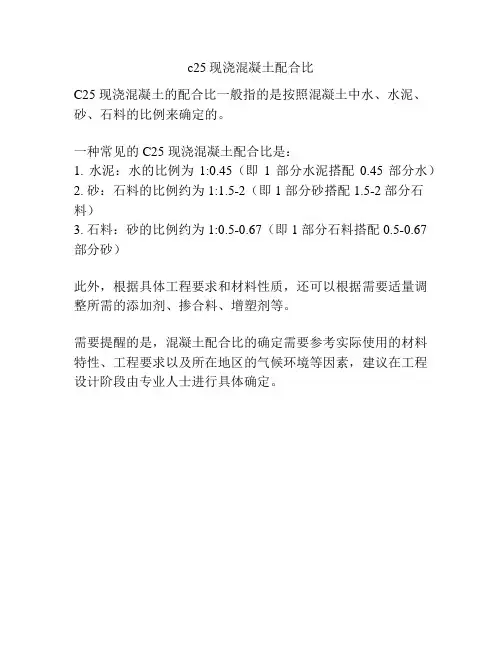 c25现浇混凝土配合比