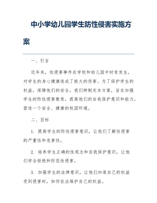 中小学幼儿园学生防性侵害实施方案