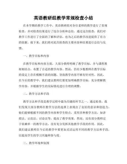 英语教研组教学常规检查小结