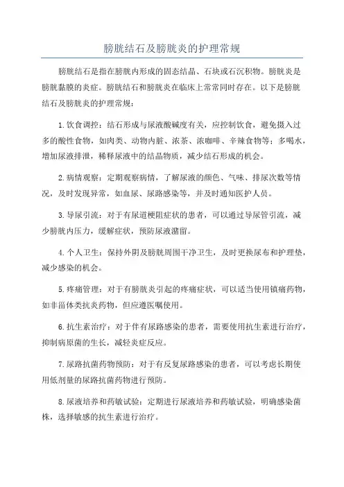 膀胱结石及膀胱炎的护理常规