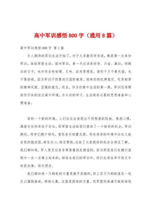 高中军训感悟800字(通用8篇)