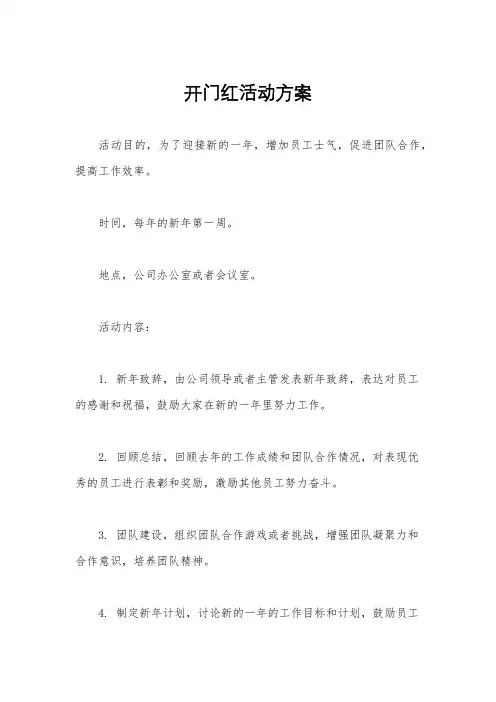 开门红活动方案