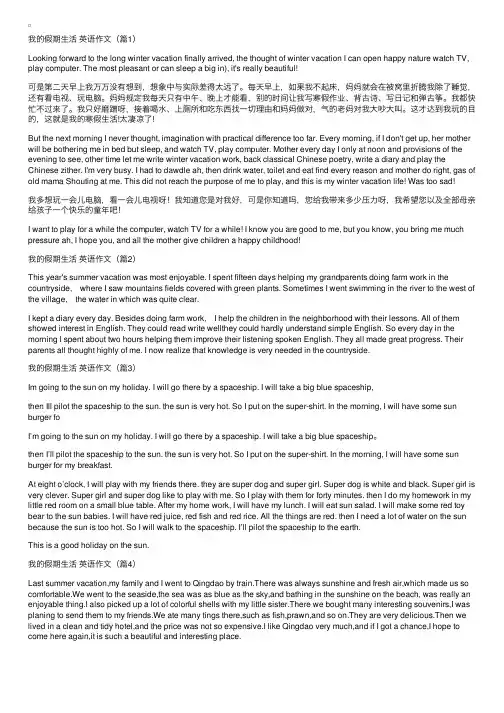 我的假期生活英语作文带翻译