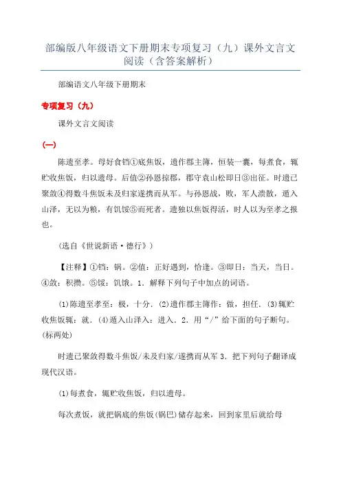 部编版八年级语文下册期末专项复习(九)课外文言文阅读(含答案解析)