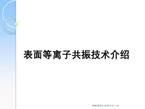表面等离子共振技术介绍