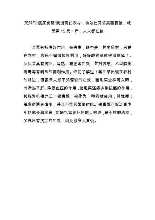 天然的“癌症克星”就出现在农村,功效比蒲公英强百倍,城里卖45元一斤,人人都在抢