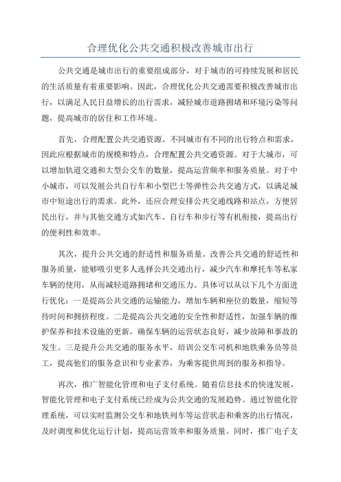 合理优化公共交通积极改善城市出行
