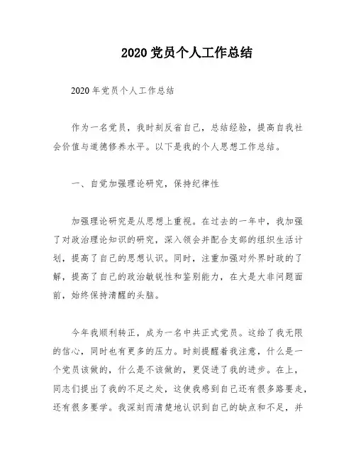 2020党员个人工作总结