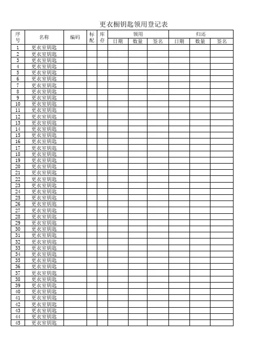 鞋柜、更衣室钥匙领用登记表