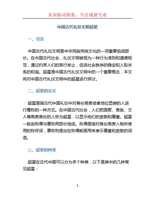中国古代礼仪文明超星