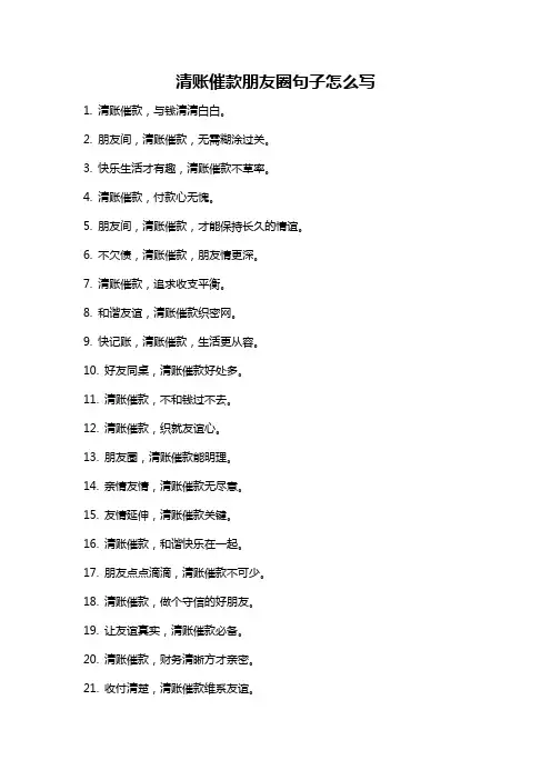 清账催款朋友圈句子怎么写