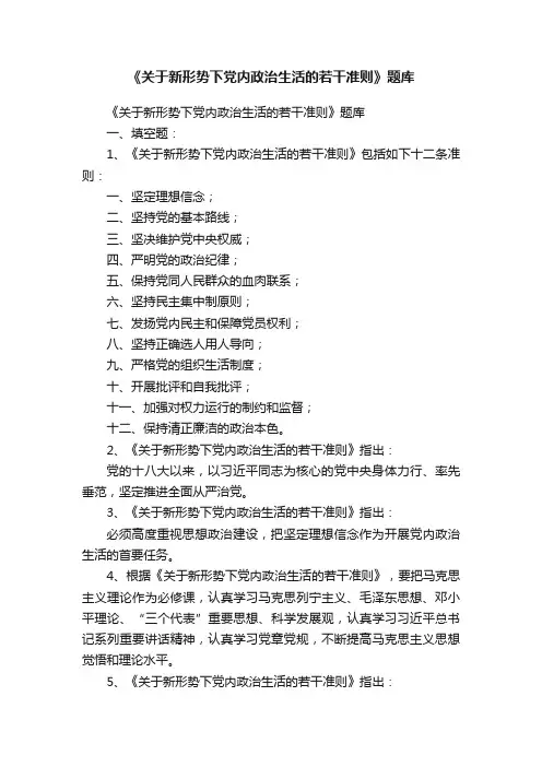 《关于新形势下党内政治生活的若干准则》题库