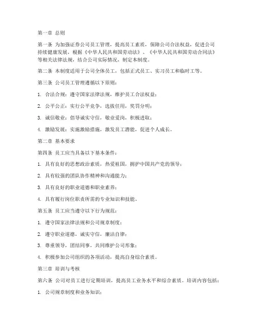 证券公司规范员工管理制度