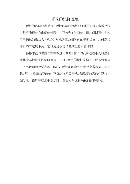 颗粒的沉降速度