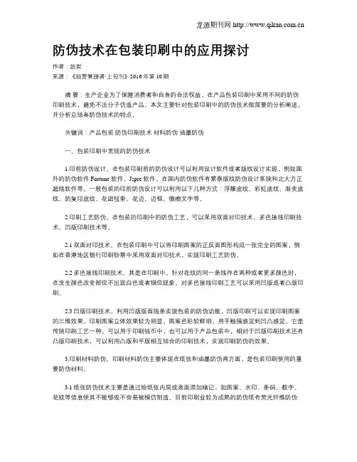 防伪技术在包装印刷中的应用探讨