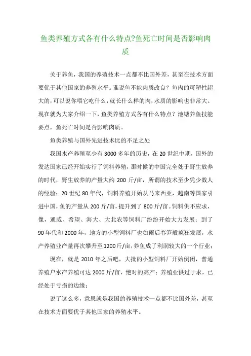 鱼类养殖方式各有什么特点-鱼死亡时间是否影响肉质