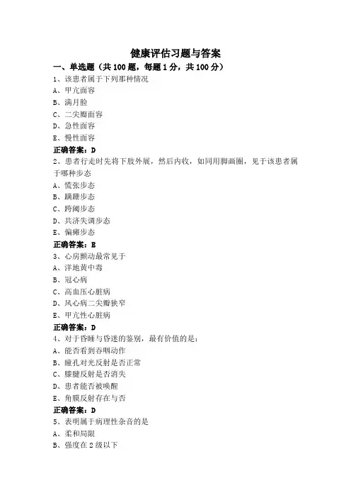 健康评估习题与答案