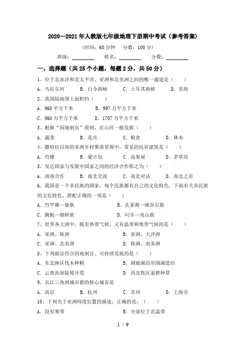 2020—2021年人教版七年级地理下册期中考试(参考答案)