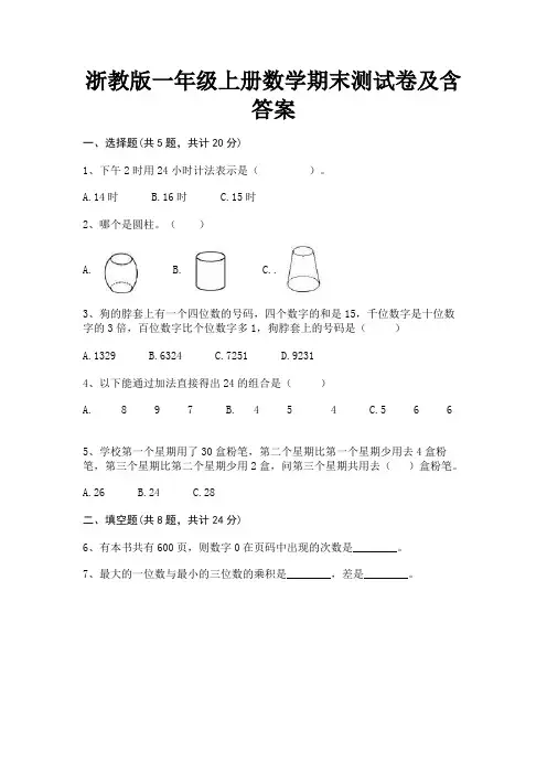 浙教版一年级上册数学期末测试卷及含答案