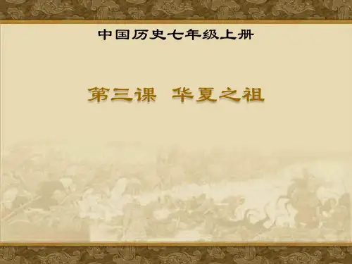 人教版2018-2019七年级历史上册华夏之祖ppt课件